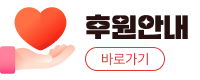 후원안내 바로가기