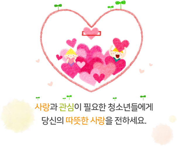 사랑과 관심이 필요한 청소년들에게 당신의 따뜻한 사랑을 전하세요.