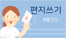 편지쓰기 바로가기